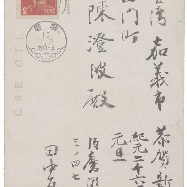 Read more about the article 1940.1.1田中友市致陳澄波之明信片