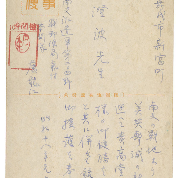 Read more about the article 1943.1.1盧龍江致陳澄波之明信片