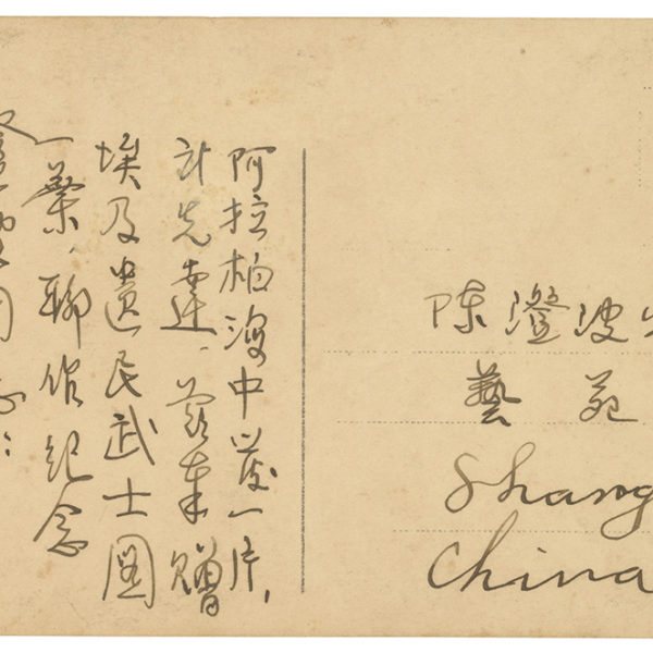 Read more about the article 1929-1933.6.27劉先達、茲東致陳澄波之明信片