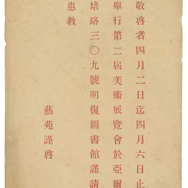 Read more about the article 1931年藝苑邀請參加第二屆美術展覽會之明信片