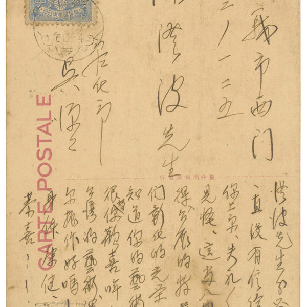 Read more about the article 1934.11吳源源致陳澄波之明信片