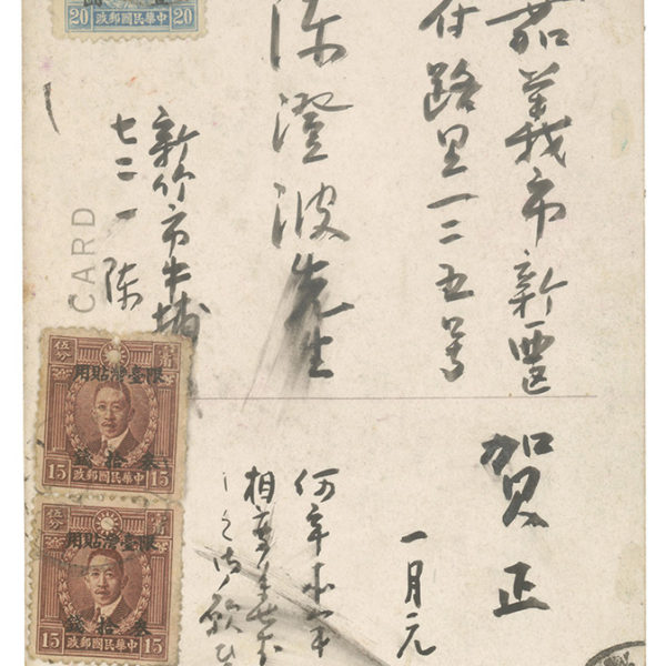 Read more about the article 約1947.1.1陳進致陳澄波之明信片