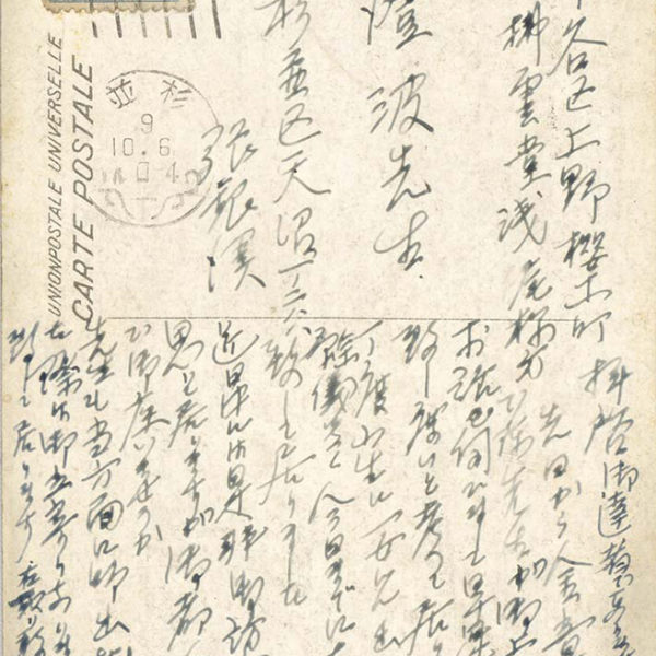 Read more about the article 1934.10.6張銀漢致陳澄波之明信片