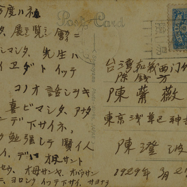 Read more about the article 1929.3.27陳澄波致陳紫薇之明信片