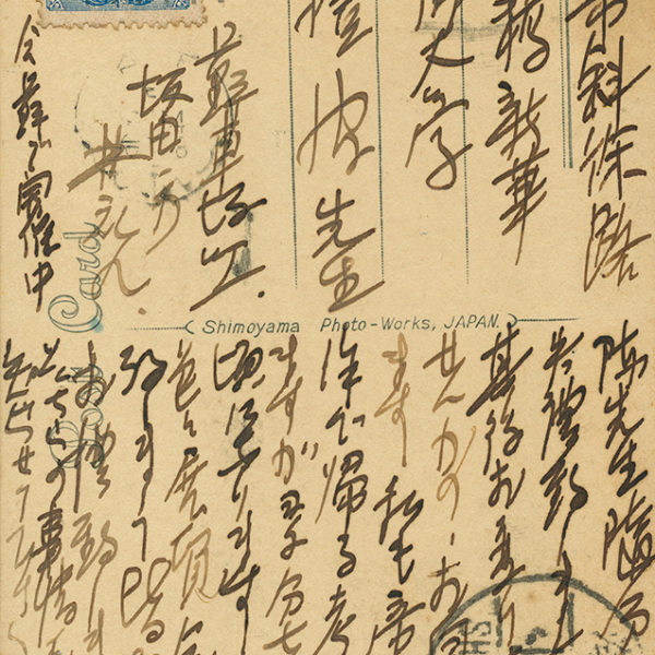 Read more about the article 約1929-1933林應九致陳澄波之明信片