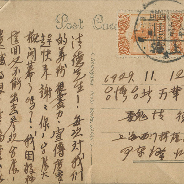 Read more about the article 1929.11.12陳澄波致魏清德之明信片