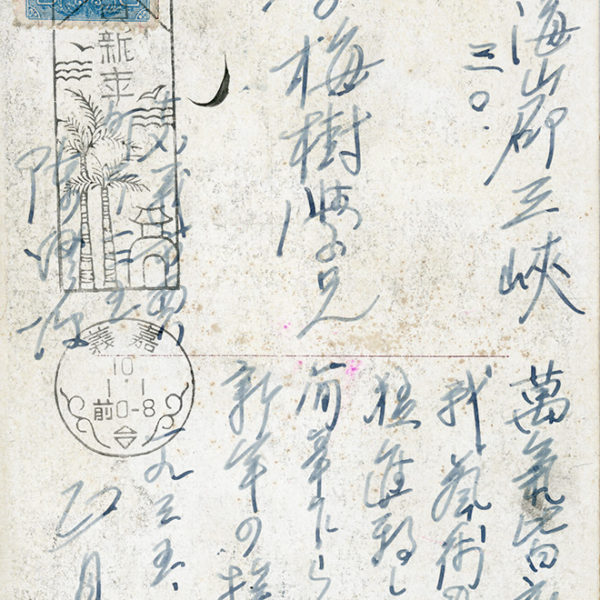 Read more about the article 1935.1.1陳澄波致李梅樹之明信片