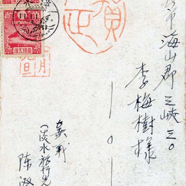 Read more about the article 1936.1.1陳澄波致李梅樹之明信片
