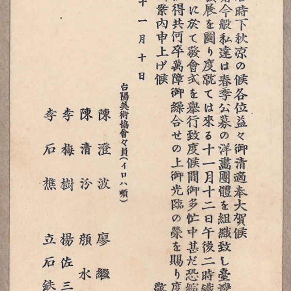 Read more about the article 1934.11.10臺陽美術協會發會式請柬