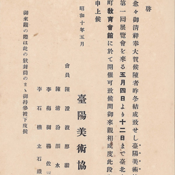 Read more about the article 1935.5臺陽美展第一回展請柬