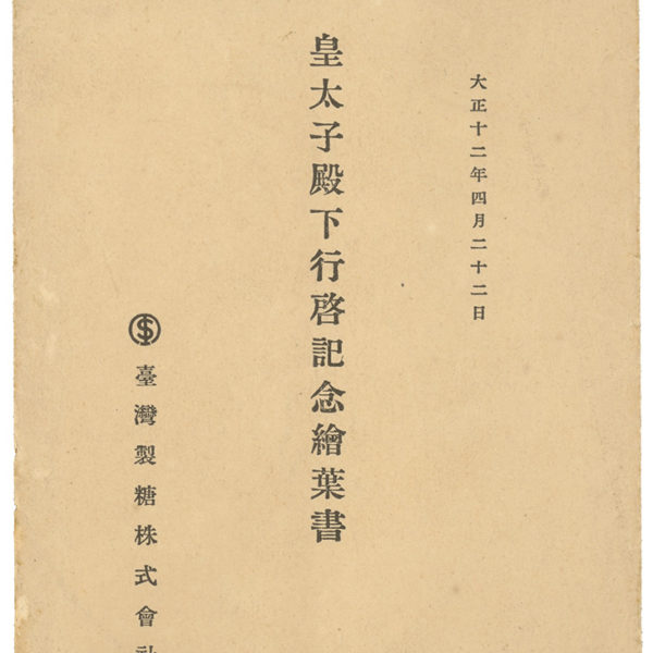 Read more about the article 《大正十二年四月二十二日皇太子殿下行啟紀念明信片》信封