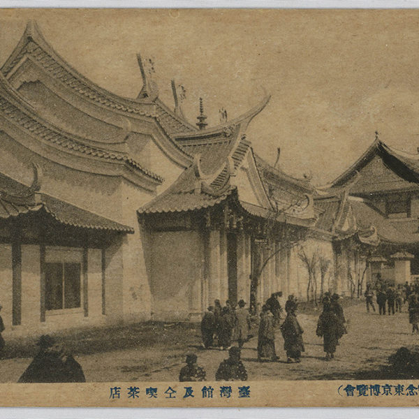 Read more about the article 1922年平和紀念東京博覽會：臺灣館及臺灣館喫茶店（臺灣館及仝喫茶店）