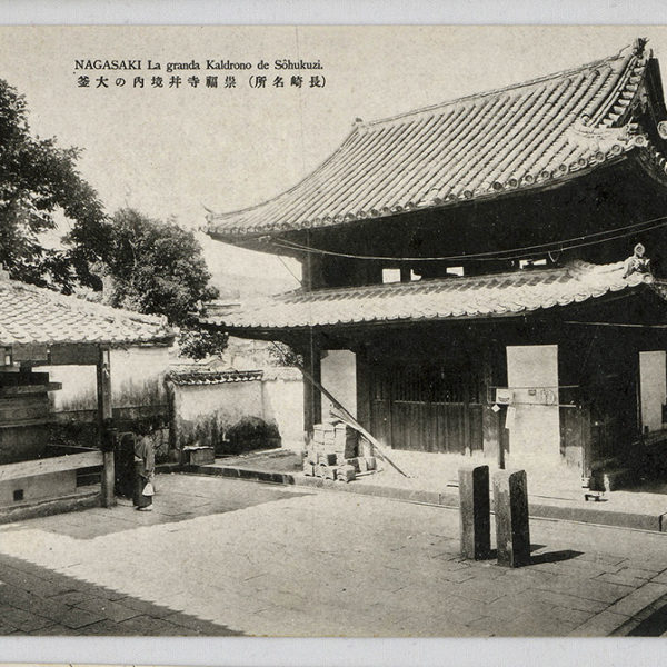 Read more about the article 長崎名勝：祟福寺井境內大釜