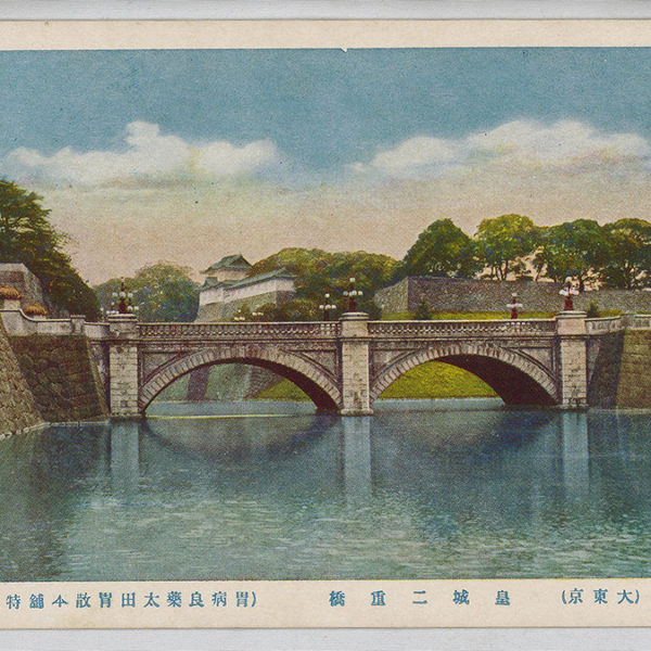 Read more about the article 大東京：皇城二重橋