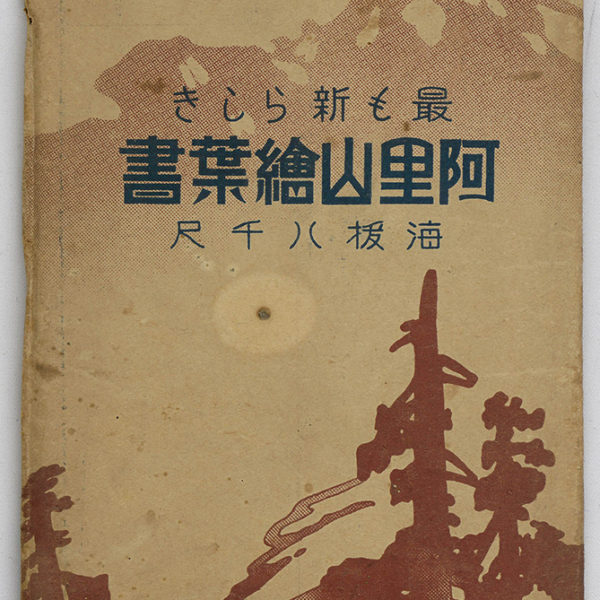 Read more about the article 《阿里山明信片》信封（阿里山繪葉書）