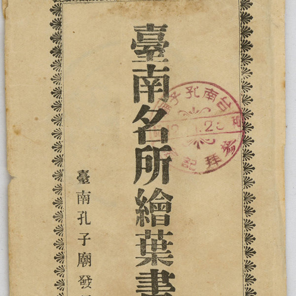 Read more about the article 《臺南名勝明信片》信封（臺南名所繪葉書）