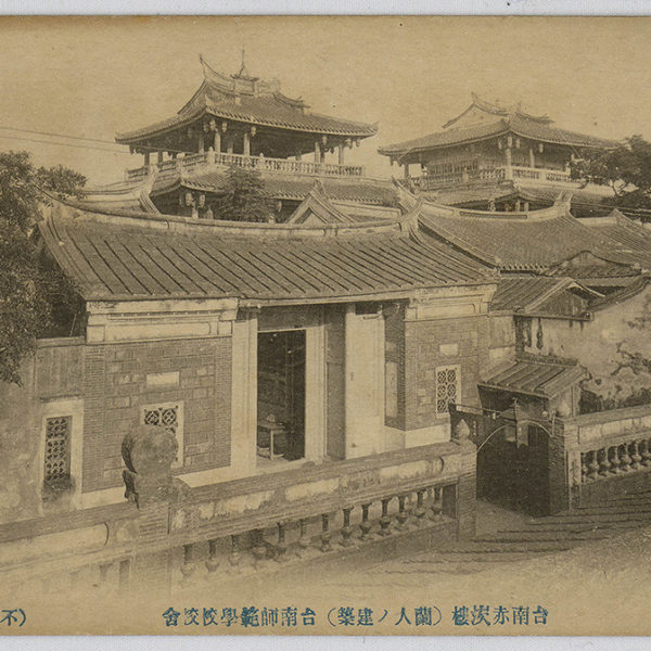 Read more about the article 臺南赤崁樓（荷蘭人建築）臺南師範學校校舍（台南赤崁樓（蘭人ノ建築）台南師範學校校舍）