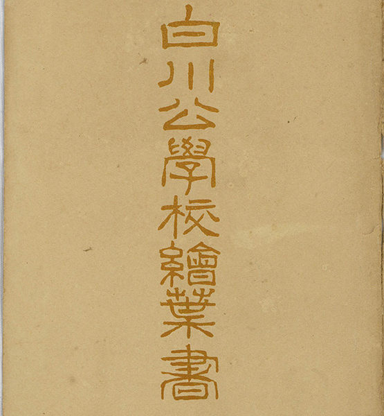 Read more about the article 《白川公學校明信片》信封（白川公學校繪葉書）